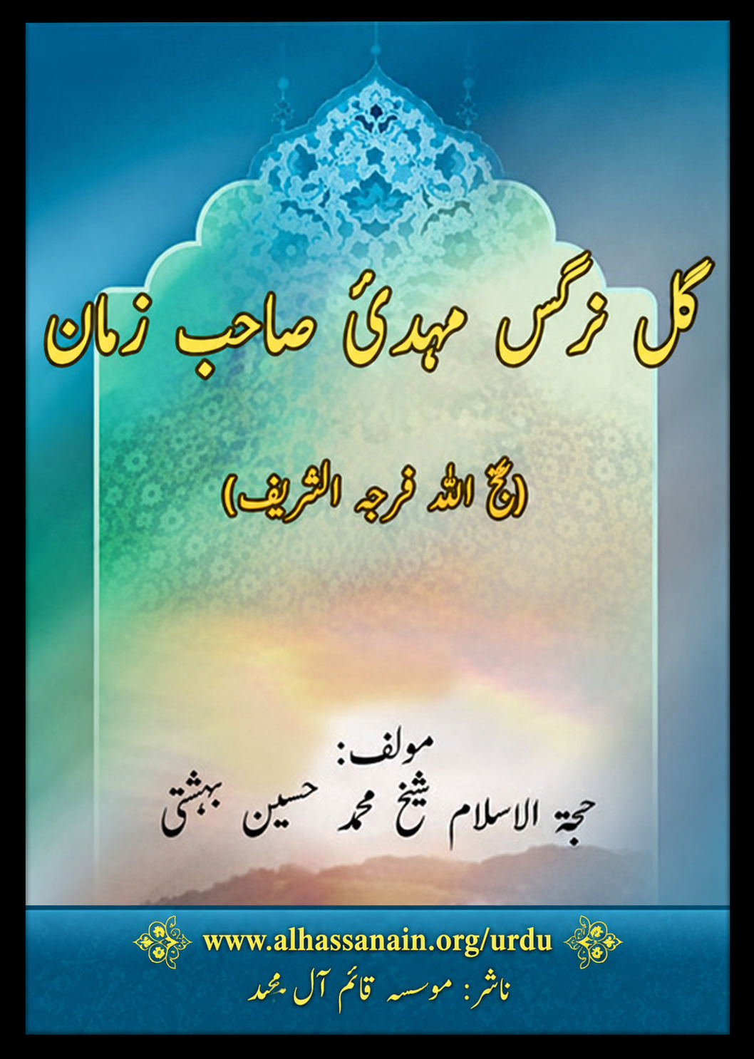 گل نرگس مہدئ صاحب زمان(عج)